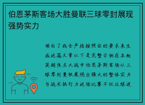 伯恩茅斯客场大胜曼联三球零封展现强势实力 伯恩茅斯客场大胜曼联三球零封展现强势实力