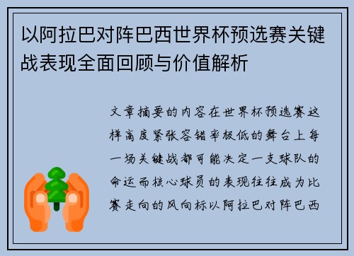 以阿拉巴对阵巴西世界杯预选赛关键战表现全面回顾与价值解析 以阿拉巴对阵巴西世界杯预选赛关键战表现全面回顾与价值解析