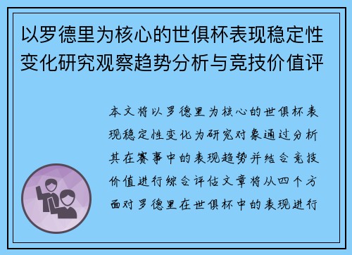 以罗德里为核心的世俱杯表现稳定性变化研究观察趋势分析与竞技价值评估