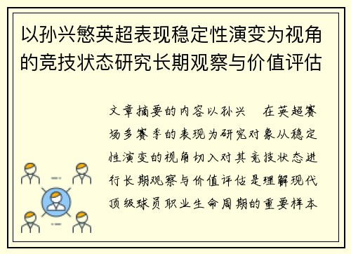 以孙兴慜英超表现稳定性演变为视角的竞技状态研究长期观察与价值评估 以孙兴慜英超表现稳定性演变为视角的竞技状态研究长期观察与价值评估