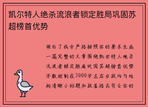 凯尔特人绝杀流浪者锁定胜局巩固苏超榜首优势 凯尔特人绝杀流浪者锁定胜局巩固苏超榜首优势