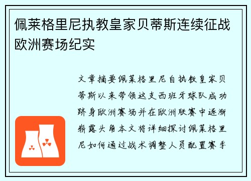 佩莱格里尼执教皇家贝蒂斯连续征战欧洲赛场纪实 佩莱格里尼执教皇家贝蒂斯连续征战欧洲赛场纪实
