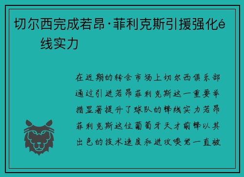 切尔西完成若昂·菲利克斯引援强化锋线实力
