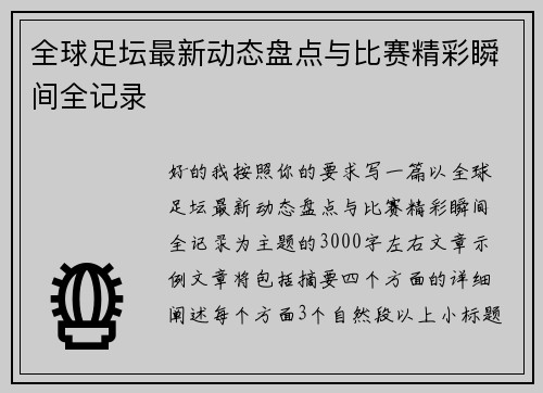 全球足坛最新动态盘点与比赛精彩瞬间全记录 全球足坛最新动态盘点与比赛精彩瞬间全记录