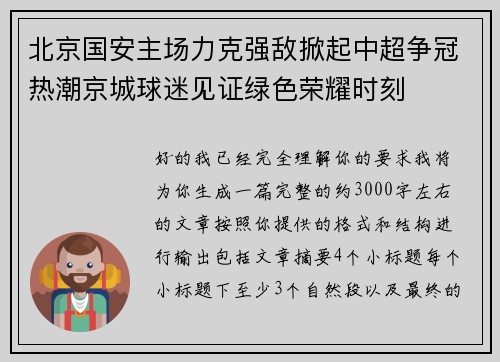北京国安主场力克强敌掀起中超争冠热潮京城球迷见证绿色荣耀时刻