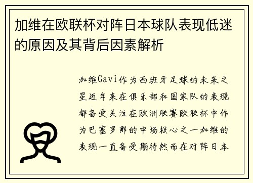 加维在欧联杯对阵日本球队表现低迷的原因及其背后因素解析 加维在欧联杯对阵日本球队表现低迷的原因及其背后因素解析
