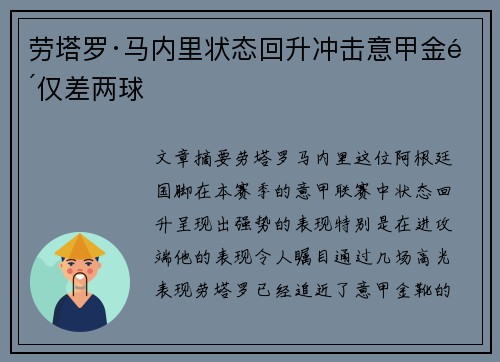 劳塔罗·马内里状态回升冲击意甲金靴仅差两球