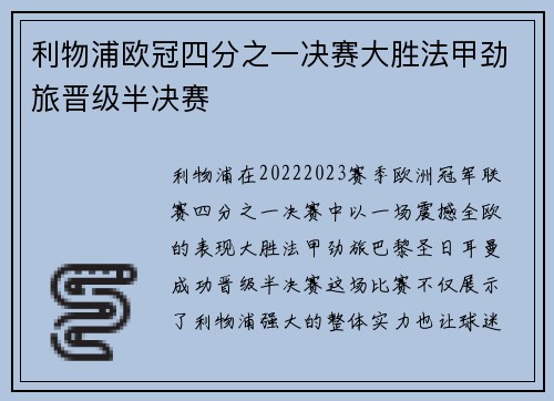 利物浦欧冠四分之一决赛大胜法甲劲旅晋级半决赛 利物浦欧冠四分之一决赛大胜法甲劲旅晋级半决赛