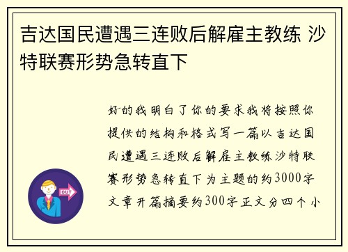 吉达国民遭遇三连败后解雇主教练 沙特联赛形势急转直下 吉达国民遭遇三连败后解雇主教练 沙特联赛形势急转直下