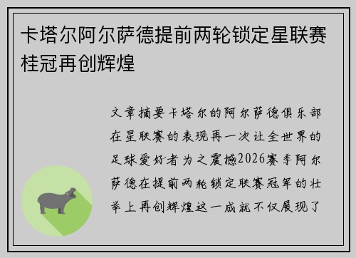 卡塔尔阿尔萨德提前两轮锁定星联赛桂冠再创辉煌 卡塔尔阿尔萨德提前两轮锁定星联赛桂冠再创辉煌