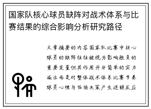 国家队核心球员缺阵对战术体系与比赛结果的综合影响分析研究路径