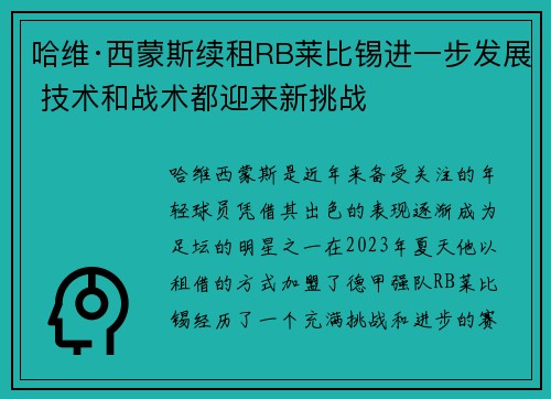 哈维·西蒙斯续租RB莱比锡进一步发展 技术和战术都迎来新挑战 哈维·西蒙斯续租RB莱比锡进一步发展 技术和战术都迎来新挑战