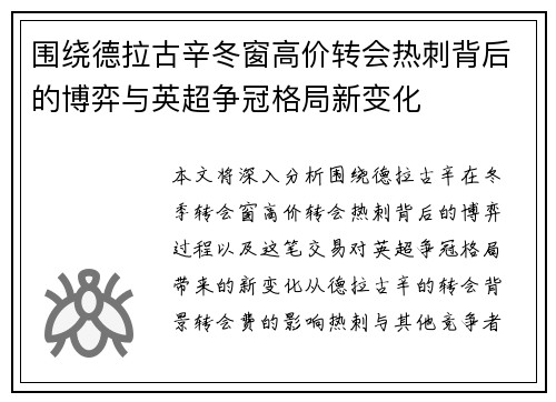 围绕德拉古辛冬窗高价转会热刺背后的博弈与英超争冠格局新变化 围绕德拉古辛冬窗高价转会热刺背后的博弈与英超争冠格局新变化