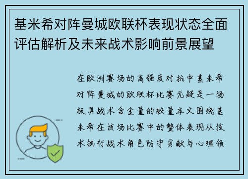 基米希对阵曼城欧联杯表现状态全面评估解析及未来战术影响前景展望 基米希对阵曼城欧联杯表现状态全面评估解析及未来战术影响前景展望