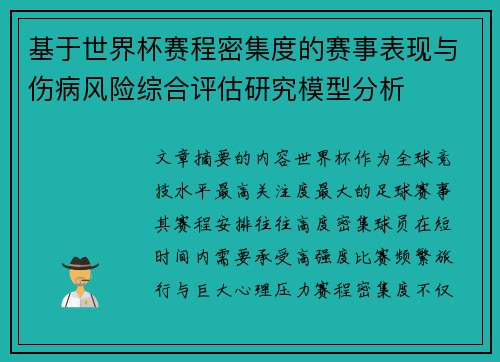 基于世界杯赛程密集度的赛事表现与伤病风险综合评估研究模型分析 基于世界杯赛程密集度的赛事表现与伤病风险综合评估研究模型分析