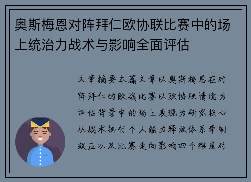 奥斯梅恩对阵拜仁欧协联比赛中的场上统治力战术与影响全面评估