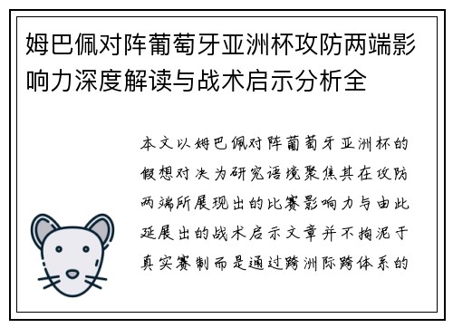 姆巴佩对阵葡萄牙亚洲杯攻防两端影响力深度解读与战术启示分析全