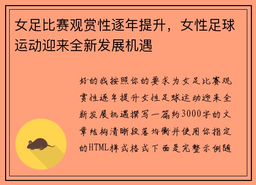 女足比赛观赏性逐年提升，女性足球运动迎来全新发展机遇