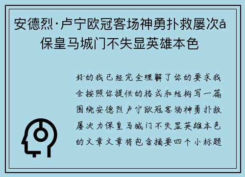 安德烈·卢宁欧冠客场神勇扑救屡次力保皇马城门不失显英雄本色