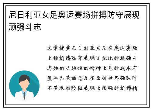 尼日利亚女足奥运赛场拼搏防守展现顽强斗志 尼日利亚女足奥运赛场拼搏防守展现顽强斗志