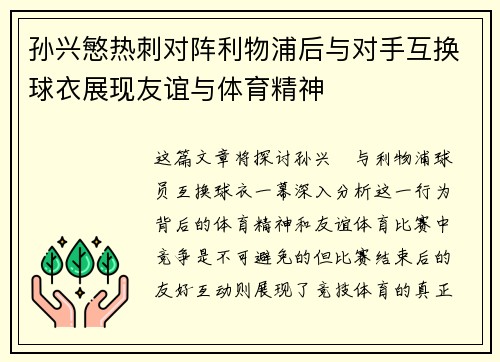 孙兴慜热刺对阵利物浦后与对手互换球衣展现友谊与体育精神