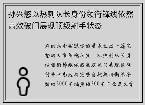 孙兴慜以热刺队长身份领衔锋线依然高效破门展现顶级射手状态 孙兴慜以热刺队长身份领衔锋线依然高效破门展现顶级射手状态