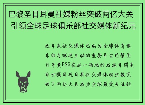 巴黎圣日耳曼社媒粉丝突破两亿大关 引领全球足球俱乐部社交媒体新纪元