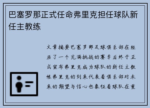 巴塞罗那正式任命弗里克担任球队新任主教练