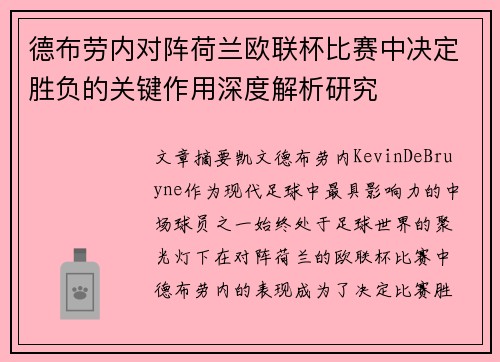 德布劳内对阵荷兰欧联杯比赛中决定胜负的关键作用深度解析研究