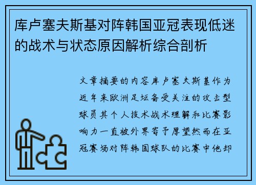 库卢塞夫斯基对阵韩国亚冠表现低迷的战术与状态原因解析综合剖析 库卢塞夫斯基对阵韩国亚冠表现低迷的战术与状态原因解析综合剖析