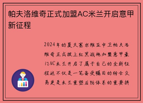 帕夫洛维奇正式加盟AC米兰开启意甲新征程 帕夫洛维奇正式加盟AC米兰开启意甲新征程