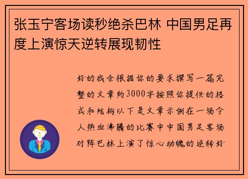 张玉宁客场读秒绝杀巴林 中国男足再度上演惊天逆转展现韧性