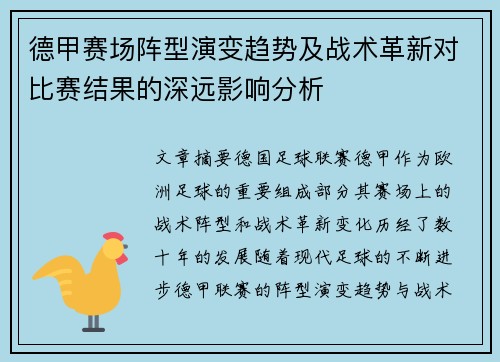德甲赛场阵型演变趋势及战术革新对比赛结果的深远影响分析