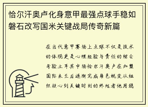 恰尔汗奥卢化身意甲最强点球手稳如磐石改写国米关键战局传奇新篇