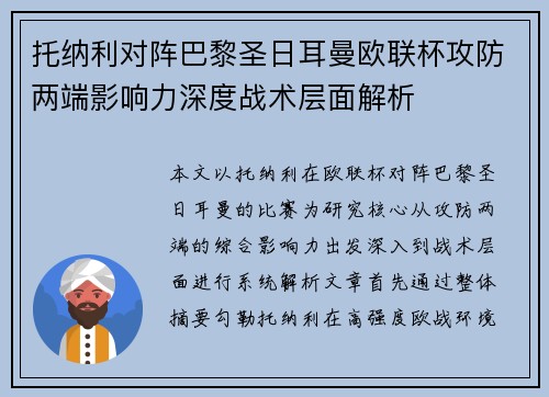 托纳利对阵巴黎圣日耳曼欧联杯攻防两端影响力深度战术层面解析