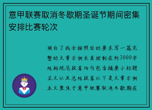 意甲联赛取消冬歇期圣诞节期间密集安排比赛轮次 意甲联赛取消冬歇期圣诞节期间密集安排比赛轮次