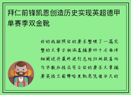 拜仁前锋凯恩创造历史实现英超德甲单赛季双金靴 拜仁前锋凯恩创造历史实现英超德甲单赛季双金靴