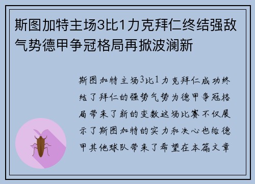 斯图加特主场3比1力克拜仁终结强敌气势德甲争冠格局再掀波澜新