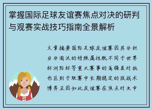 掌握国际足球友谊赛焦点对决的研判与观赛实战技巧指南全景解析