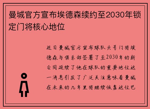 曼城官方宣布埃德森续约至2030年锁定门将核心地位