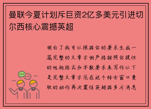 曼联今夏计划斥巨资2亿多美元引进切尔西核心震撼英超