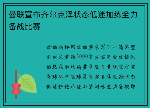 曼联宣布齐尔克泽状态低迷加练全力备战比赛