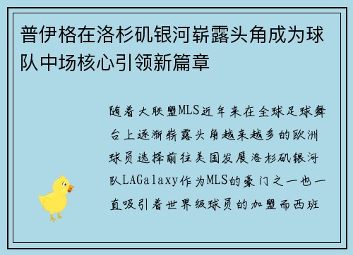 普伊格在洛杉矶银河崭露头角成为球队中场核心引领新篇章