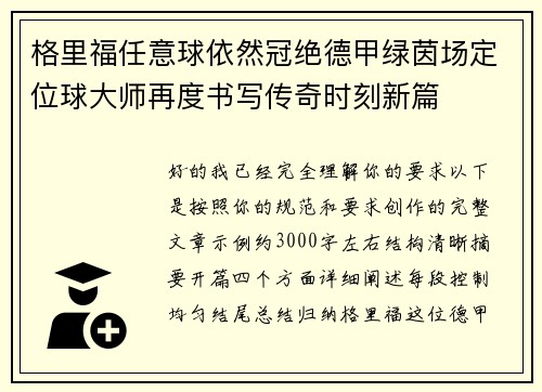 格里福任意球依然冠绝德甲绿茵场定位球大师再度书写传奇时刻新篇