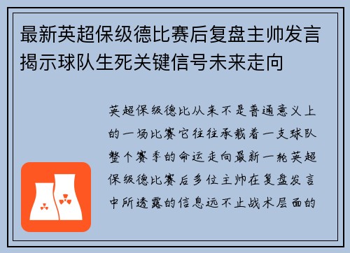 最新英超保级德比赛后复盘主帅发言揭示球队生死关键信号未来走向