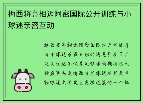 梅西将亮相迈阿密国际公开训练与小球迷亲密互动