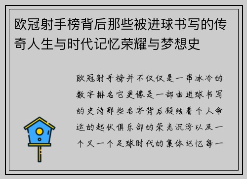欧冠射手榜背后那些被进球书写的传奇人生与时代记忆荣耀与梦想史 欧冠射手榜背后那些被进球书写的传奇人生与时代记忆荣耀与梦想史