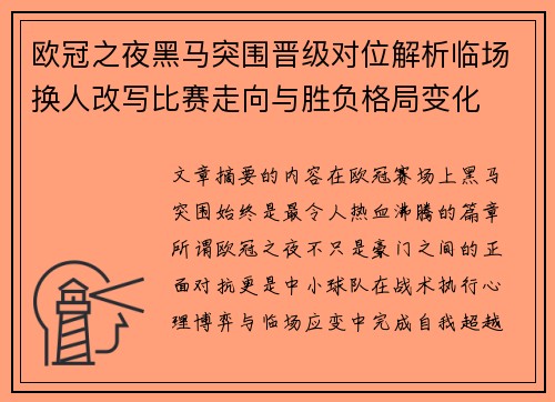 欧冠之夜黑马突围晋级对位解析临场换人改写比赛走向与胜负格局变化 欧冠之夜黑马突围晋级对位解析临场换人改写比赛走向与胜负格局变化