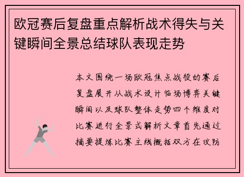 欧冠赛后复盘重点解析战术得失与关键瞬间全景总结球队表现走势
