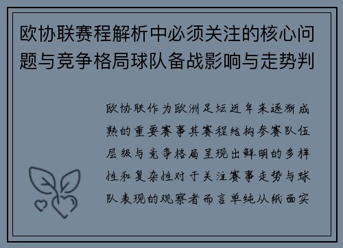 欧协联赛程解析中必须关注的核心问题与竞争格局球队备战影响与走势判断